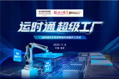 中国度居行业全新工业40智制工场运时通华东软体