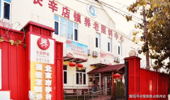 2026年养老最新精选!市丰台区福康家园养老院入住