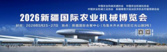 2026新疆国际农业机械博览会 展位申报全面启动！